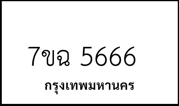 7ขฉ 5666